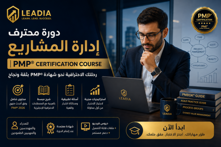 دورة ادارة المشاريع الاحترافية | PMP® Certification Course